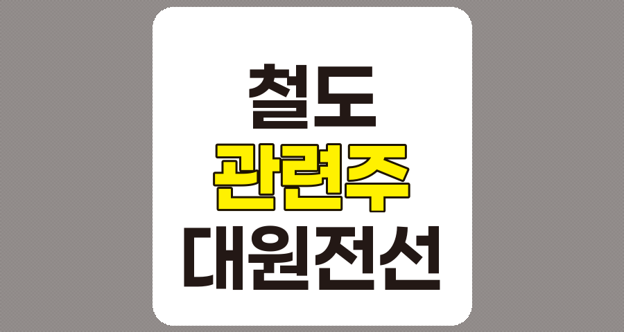 철도 관련주, 대원전선을 중심으로