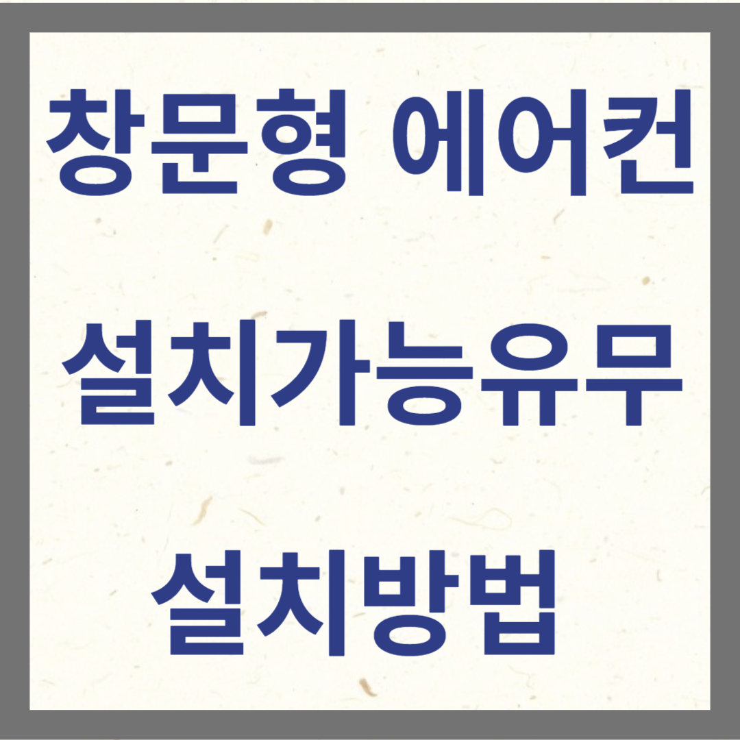 창문형 에어컨 설치가능유무 설치방법 썸네일 사진