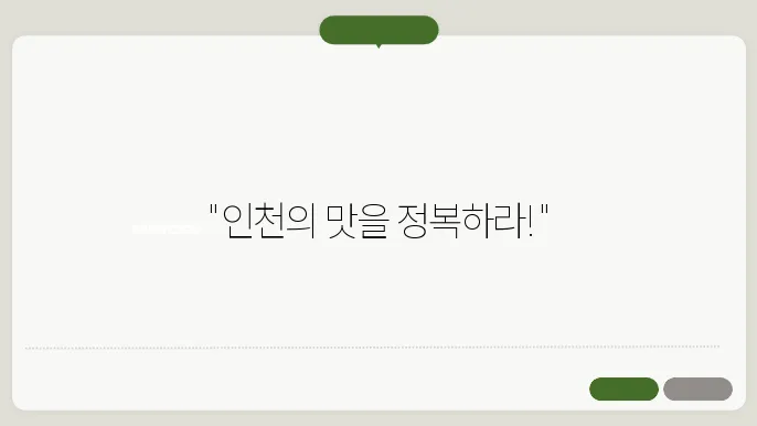 주말에 꼭 가야 할 인천의 인기 맛집 총정리