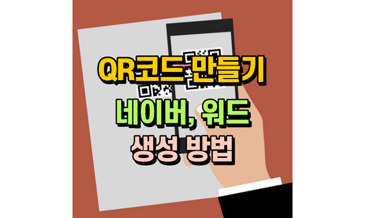 qr코드 만들기 네이버 워드 생성 썸네일