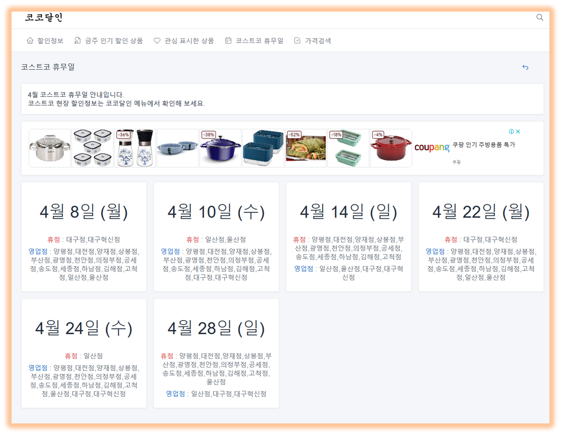 코스트코 4월 휴무 안내