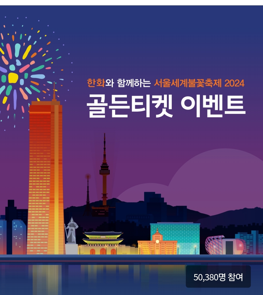 서울불꽃축제 골든티켓 예매
