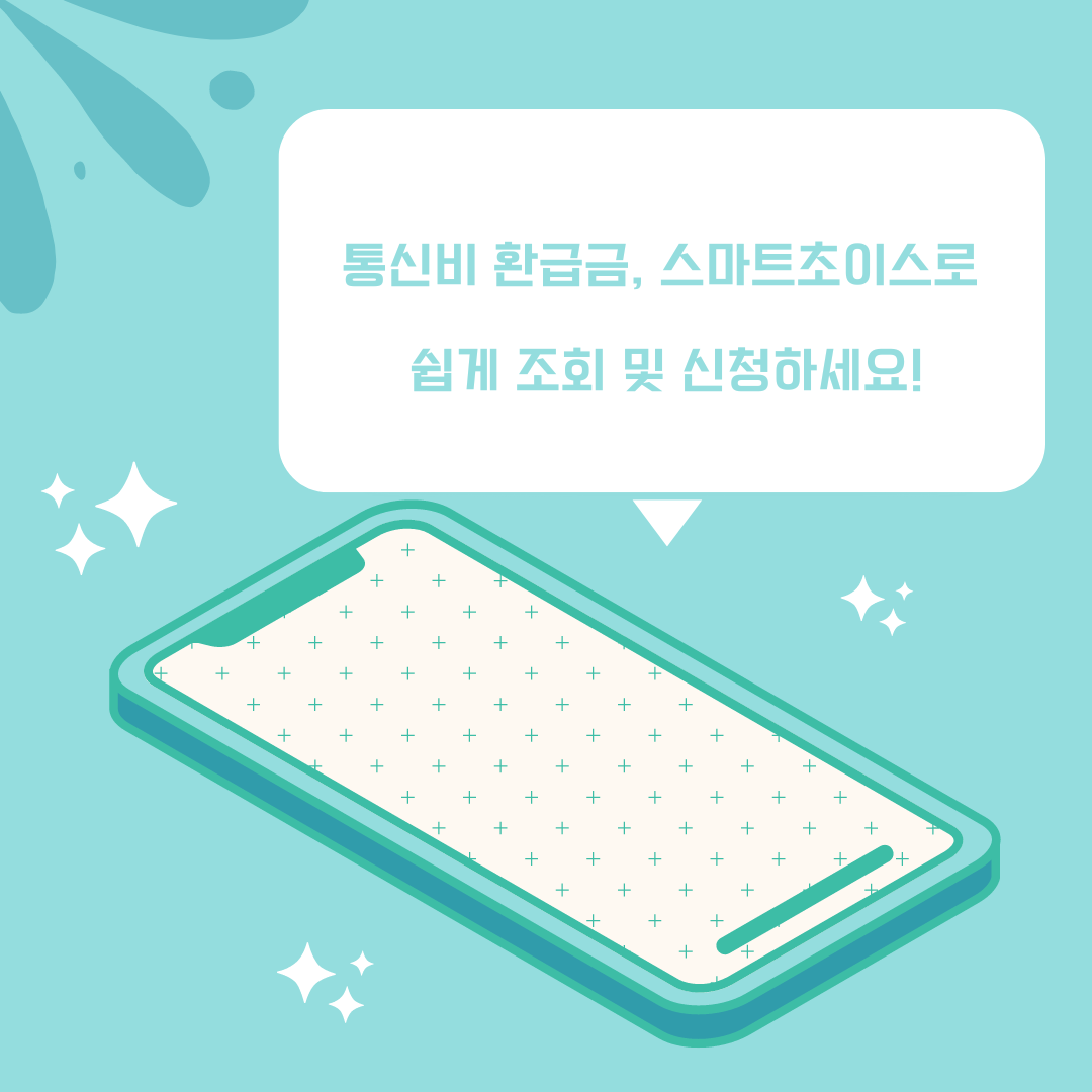 통신비 환급금, 스마트초이스로 쉽게 조회 및 신청하세요!