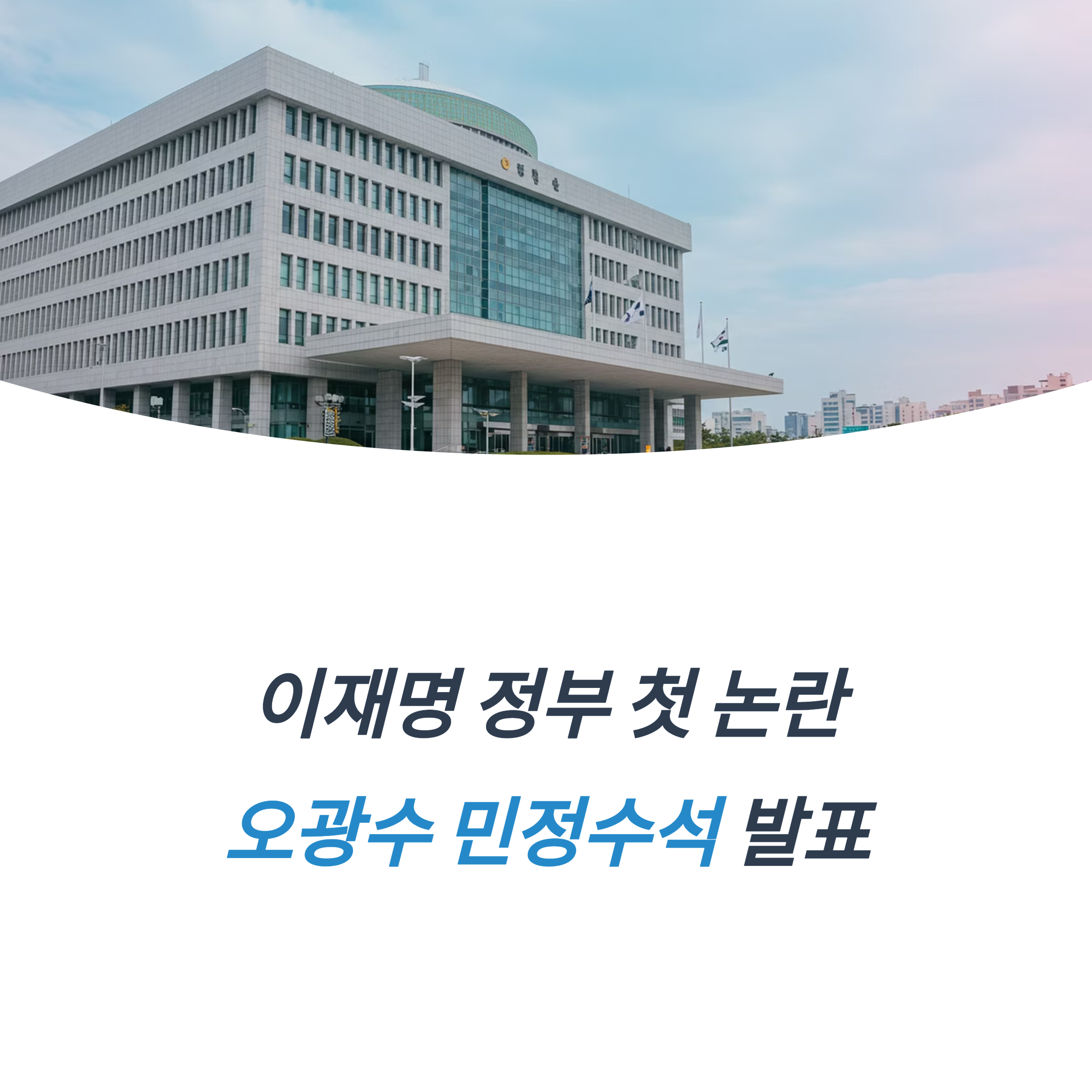 오광수 민정수석 내정 인사 논란 입장과 해명