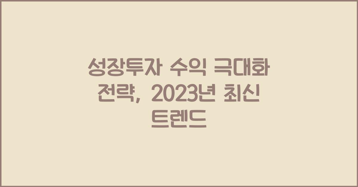 성장투자 수익 극대화 전략