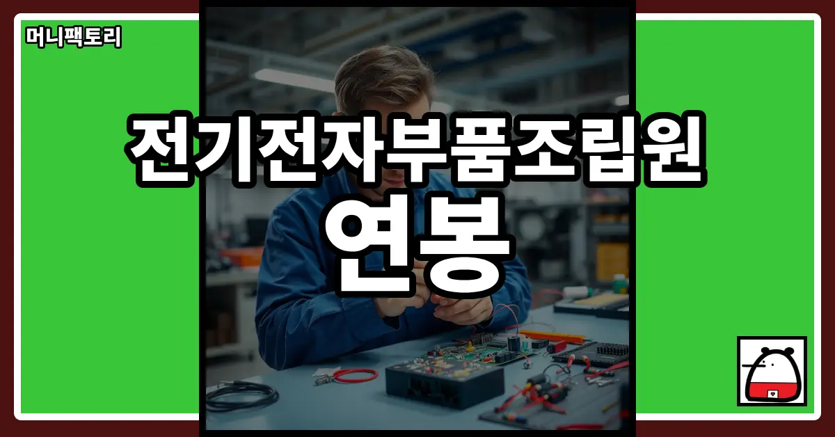 전기전자부품조립원연봉