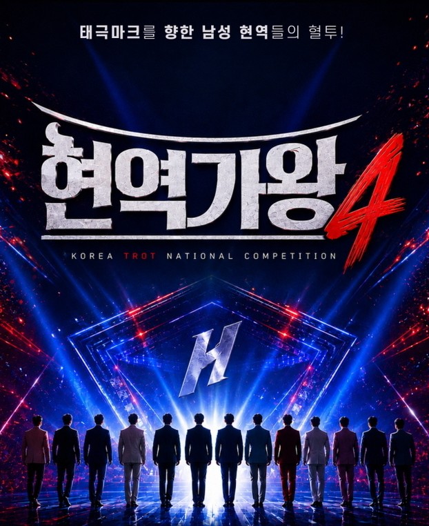 현역가왕4 투표방법
