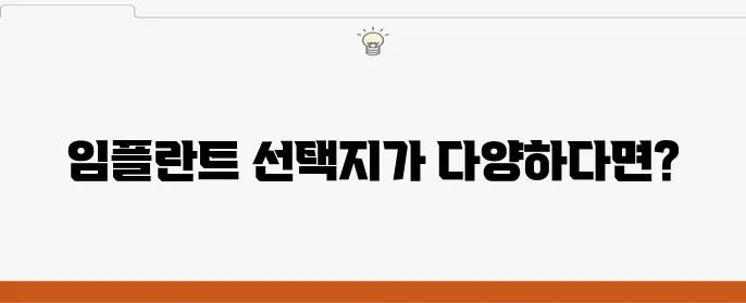 부천중동치과, 환자 만족을 위한 다양한 임플란트 선택지로 더 나은 치료를 만드세요!