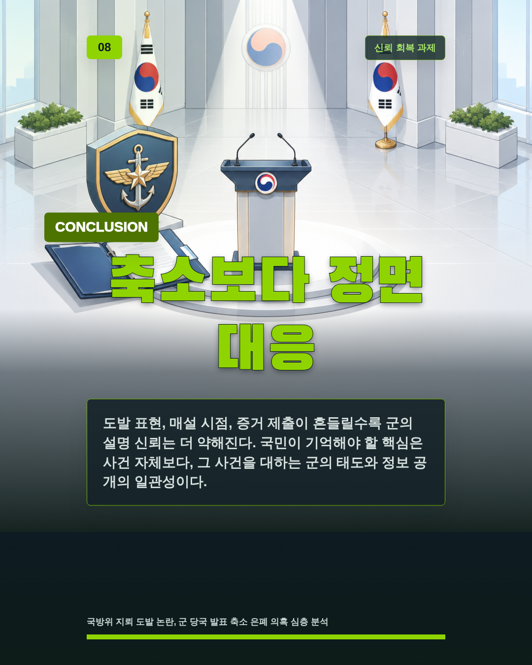 축소보다 정면 대응