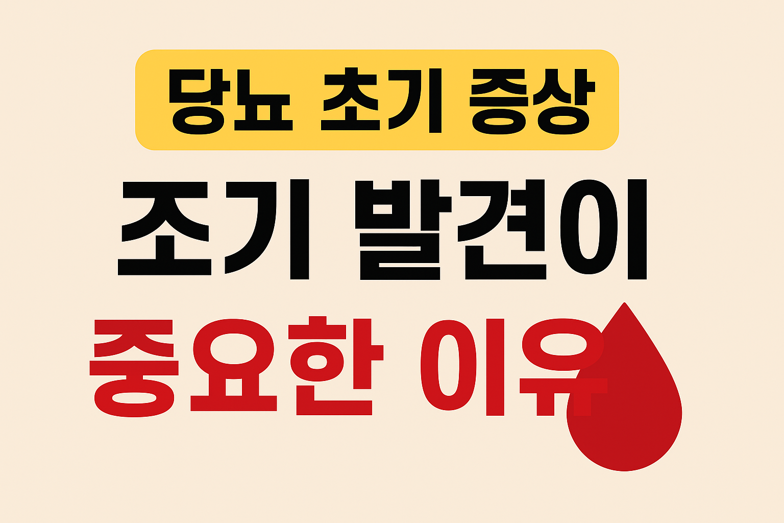 썸네일 AI이미지 , 당뇨 초기증상 조기발견 중요한 이유