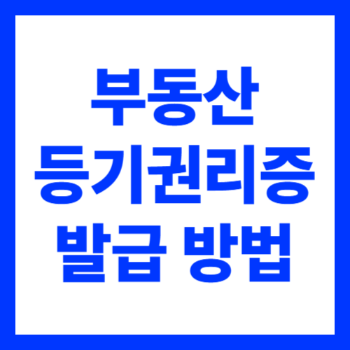 부동산 등기권리증 발급 신청 방법 비용 사이트 바로가기