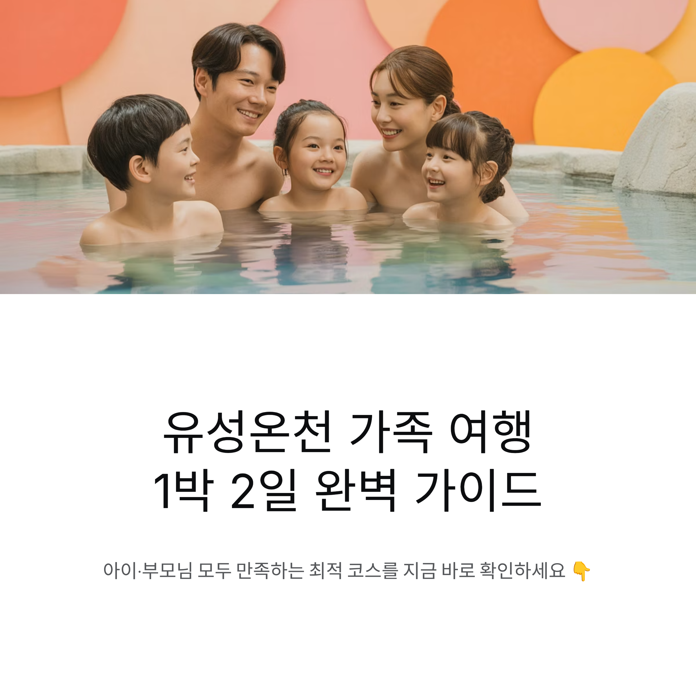 유성온천 가족 여행 1박 2일 코스 제안｜아이&middot;부모님 모두 만족하는 일정