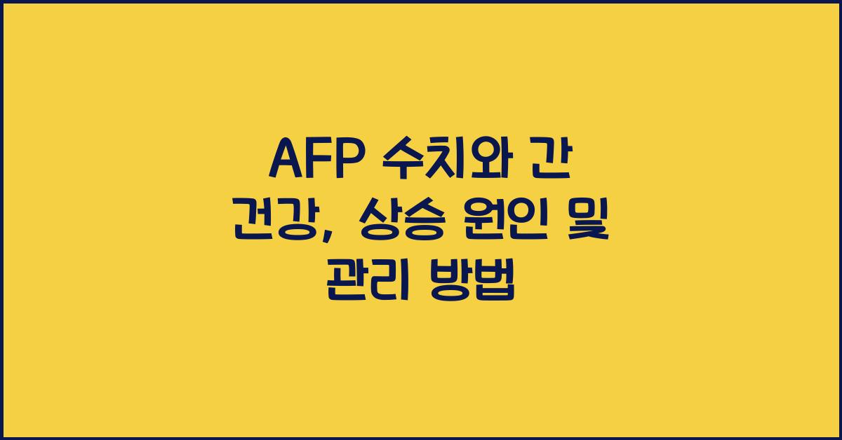afp 수치