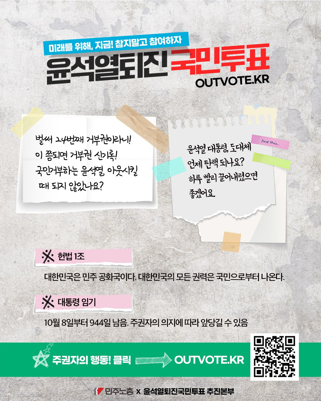 윤석열 퇴진 국민투표 참여방법 및 주소 사이트