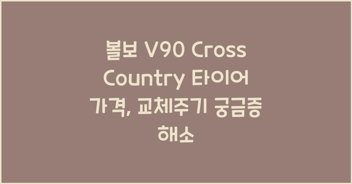 볼보 V90 Cross Country 타이어 가격, 교체주기