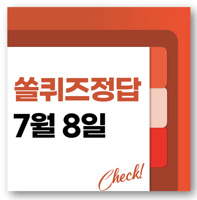 쏠퀴즈(쏠야구) 정답 7월 8일, 바로 확인하기