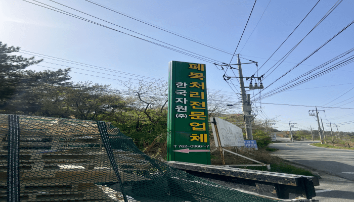 한국자원(주)-간판-사진