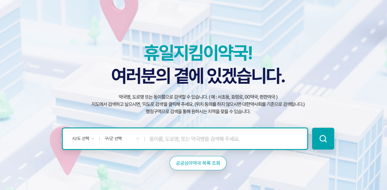 온라인으로 문 여는 약국 병원 찾기 