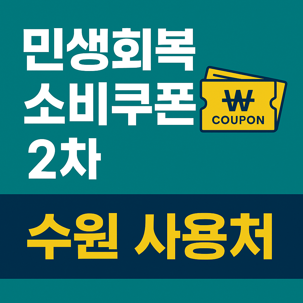 2차 민생회복 소비쿠폰 경기도 수원시 신청방법, 사용처 총정리