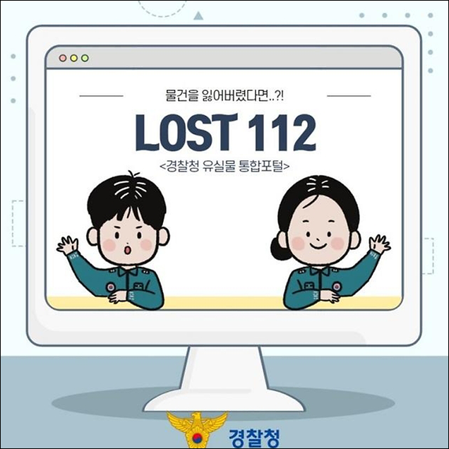 경찰청 공식 LOST112 소개 자료