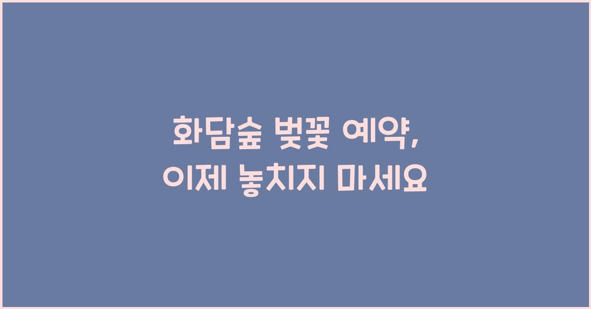 화담숲 벚꽃 예약