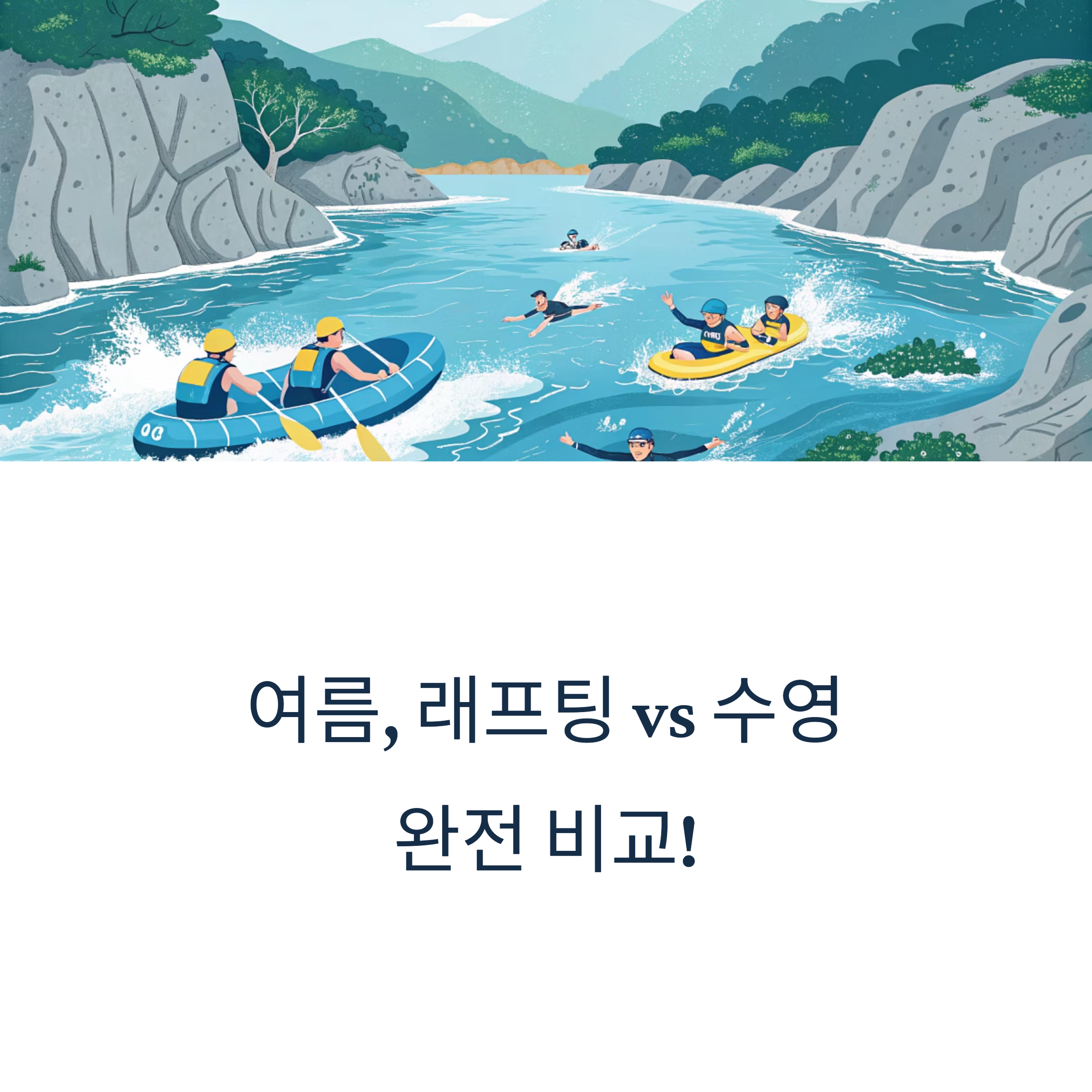 여름, 래프팅 vs 수영 완전비교!