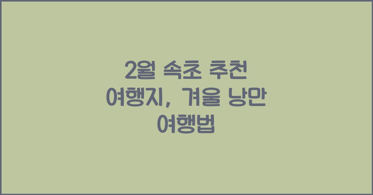 2월 속초 추천 여행지