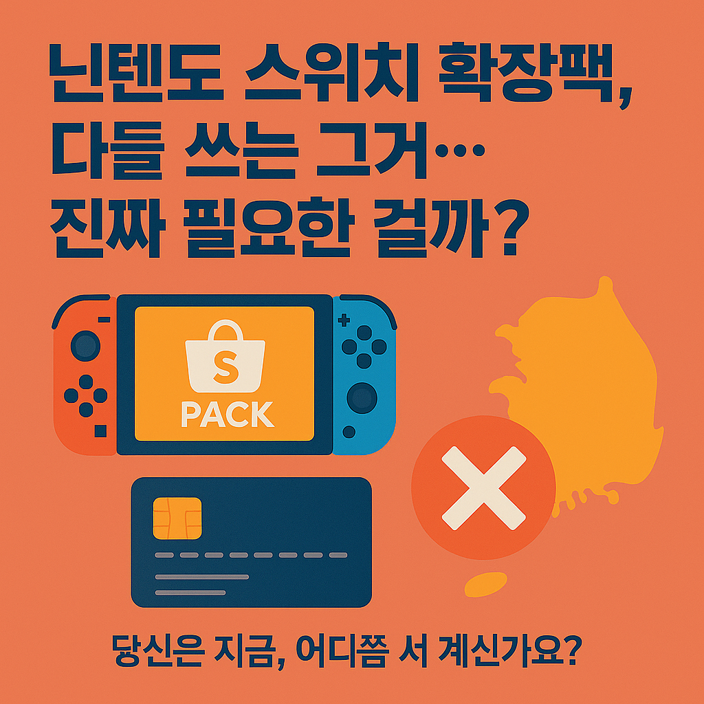 닌텐도 스위치 온라인 확장팩
