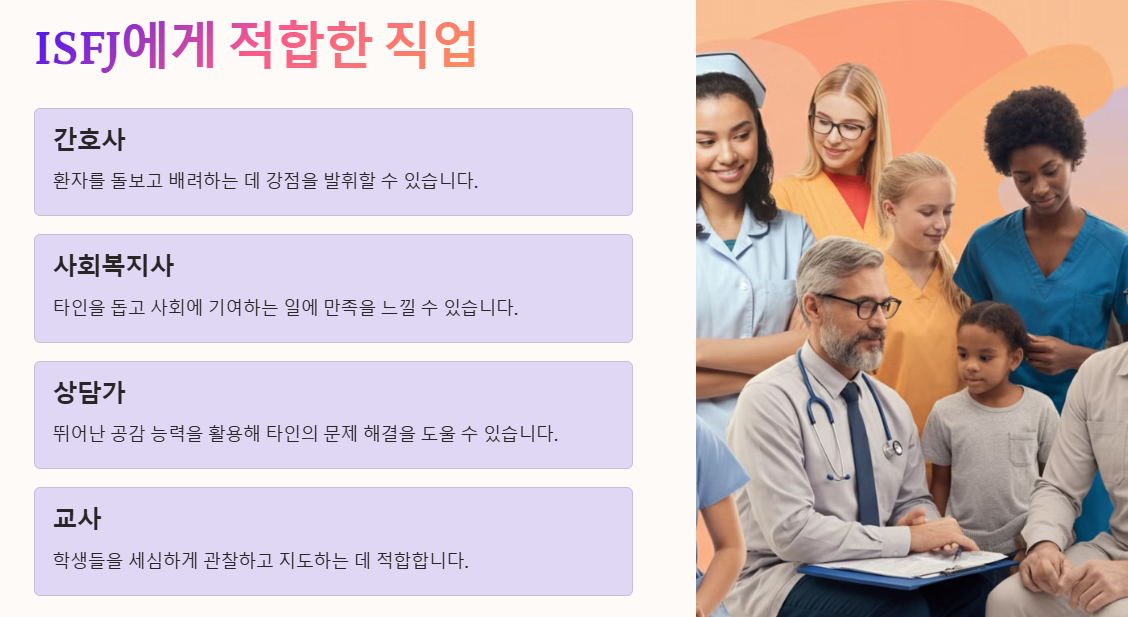 ISFJ에 어울리는 직업