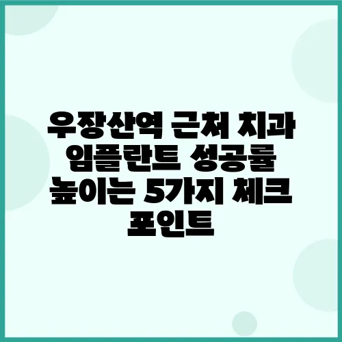 우장산역 근처 치과 임플란트 성공률 높이는 5가지 체크 포인트