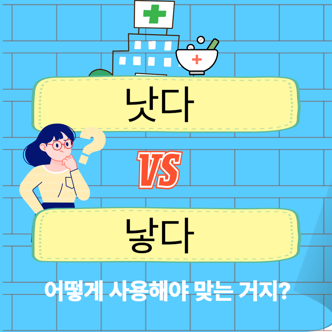 낫다? 낳다?