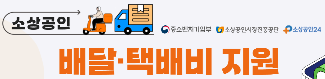 소상공인 배달 택배비 지원에 관한 홍보이미지