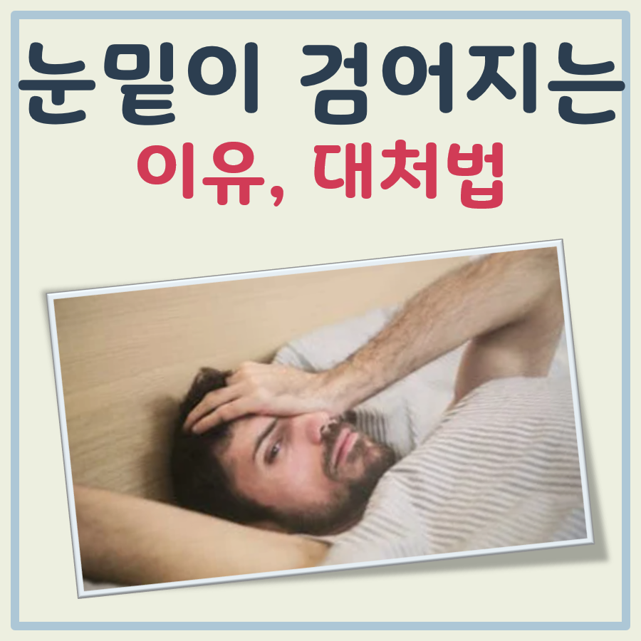 눈밑이 검어지는 이유