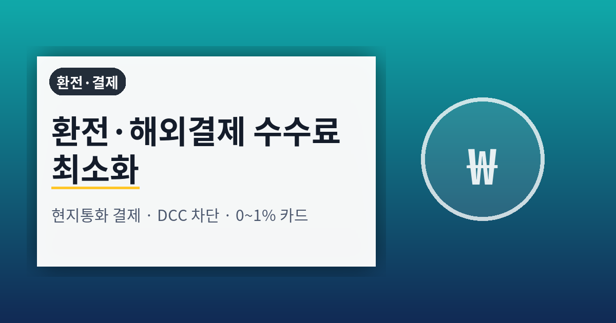 환전과 해외결제 수수료를 최소화하는 정석 루트와 실전 체크리스트