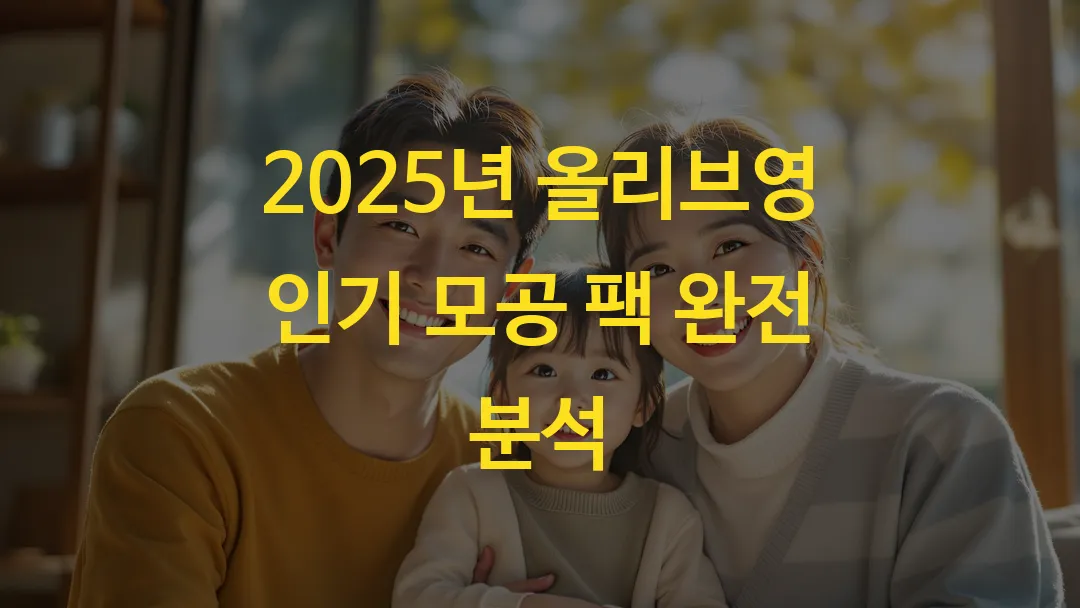 2025년 올리브영 인기 모공 팩 완전 분석