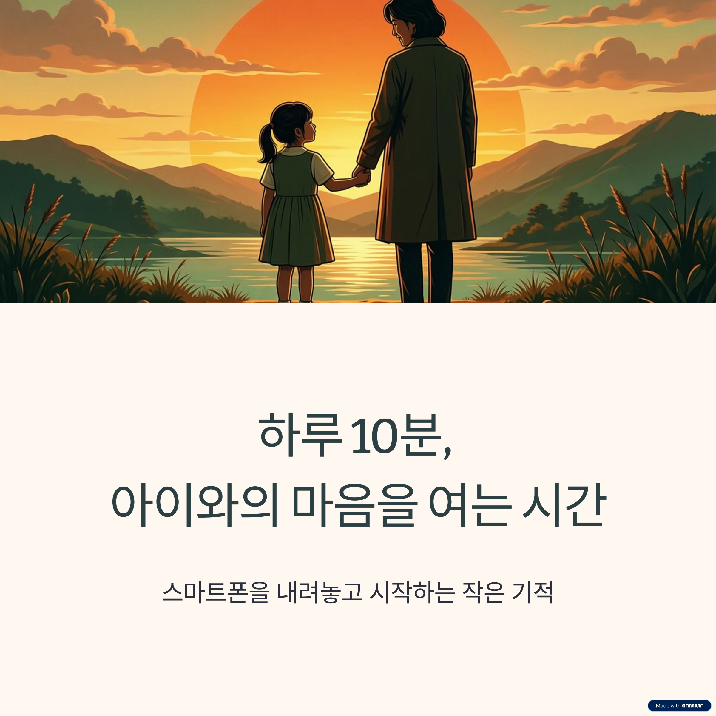 하루 10분 아이와 친해지는법 관련이미지