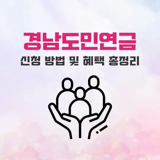 경남도민연금 신청 방법 및 혜택 총정리