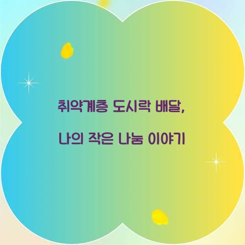 취약계층 도시락 배달