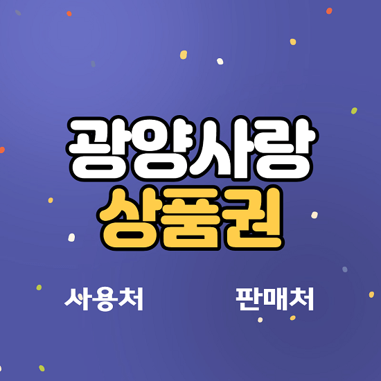 광양사랑 상품권 카드 사용처 판매처 잔액조회 사용기간