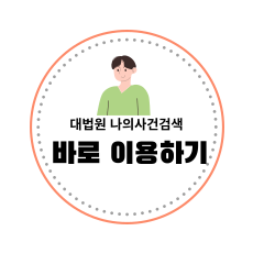 대법원 나의사건검색 이용하기