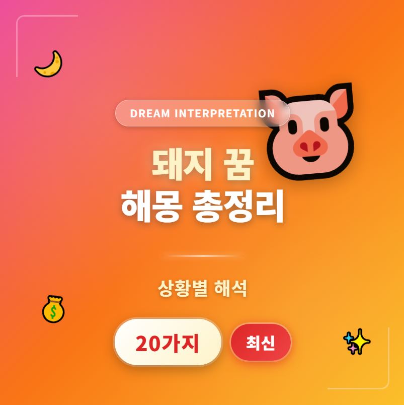 돼지 꿈해몽 총정리 &ndash; 상황별 20가지 해석(최신)