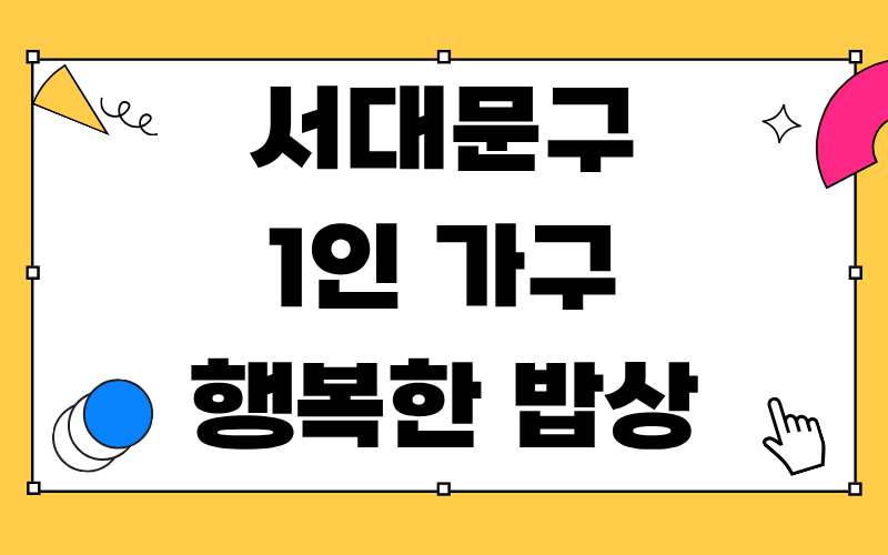 서대문구 1인 가구 행복한 밥상 서로밥상
