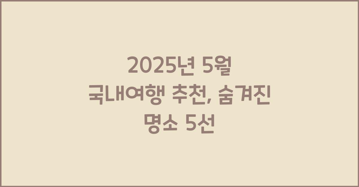 2025년 5월 국내여행 추천
