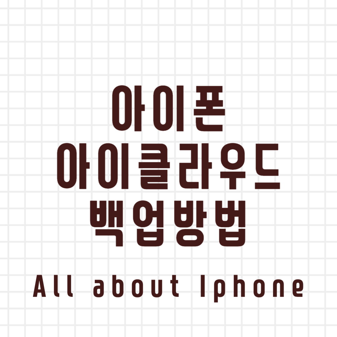 아이폰 아이클라우 백업방법