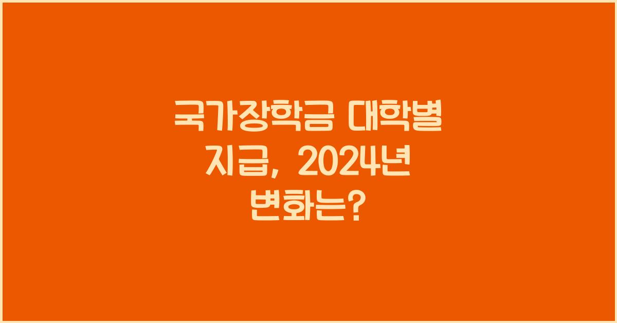 국가장학금 대학별 지급