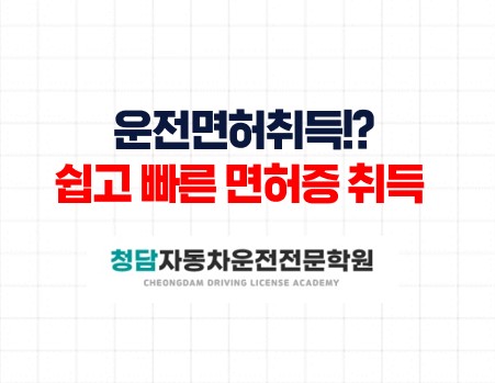 운전면허 쉽고 빠른 면허증 취득