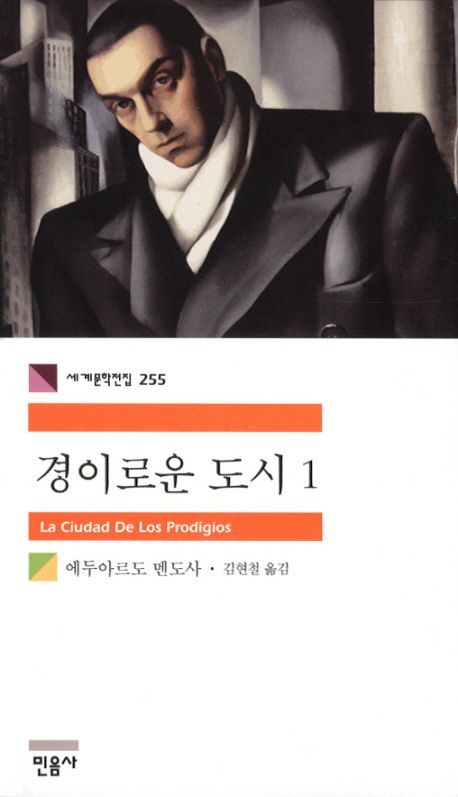 소설 경이로운 도시