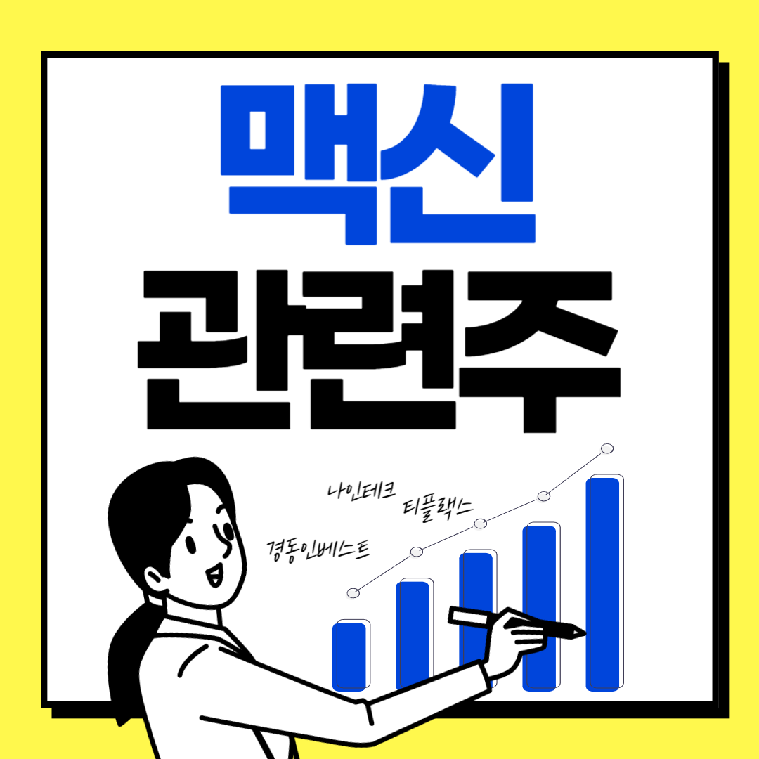 맥신 관련주 대장주 정리