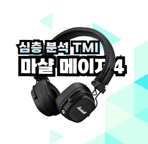 마샬 헤드폰 메이저 4