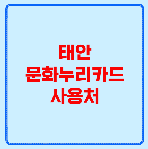태안 문화누리카드 사용처